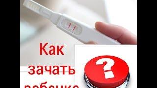 Как забеременеть, если не получается? Откровенно!