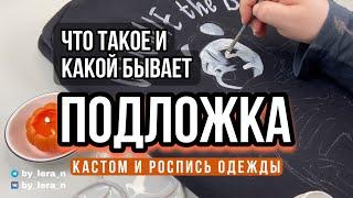 НАЧАЛО рисунка на одежде - подложка, грунтовка, первый слой, первая прописка | Кастом на хэллоуин