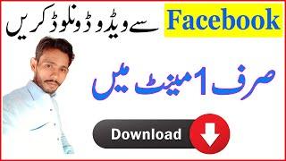 facebook video download karne ka tarika facebook video download 2020