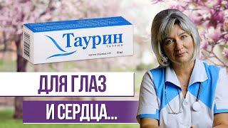 Кому нужен таурин? Чем полезна эта чудо - аминокислота? Средство для здоровья глаз и не только