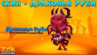 СМОТРИМ НОВЫЙ СКИН - ДРАКОНЬЯ РУБИ В ИГРЕ ZOOBA