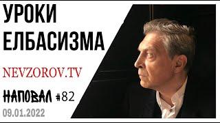 Наповал. Казахстан, Путин, Назарбаев, Токаев, Лукашенко, Пашинян, террористы, ОДКБ и грядущая война.