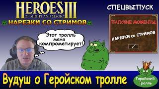 Вудуш о выскочке - Геройском тролле (Нарезки со стримов Voodoosh)