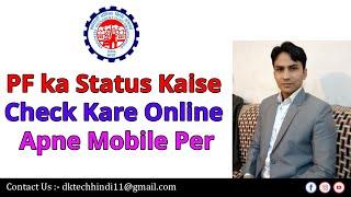 PF Status Online Kaise Check Kare | Ghar Per Apne Mobile Per 2025 | Track PF Claim Online 2025