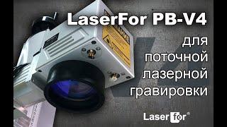 LaserFor PB-V4 c поворотным столом