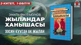 2-китеп, 1-бөлүк | "Жыландар ханышасы" Эмил Өмүракунов  | кыргызча аудио китеп | Рух азык