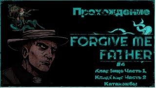 Прохождение Forgive Me Father #4 | Кладбище Часть 1, Кладбище Часть 2, Катакомбы #forgivemefather