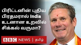 Keir Starmer: Britain புதிய பிரதமரால் இந்தியாவுக்கு என்ன லாபம்? India – Britain உறவு இனி எப்படி?