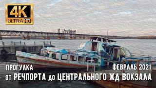 【4K】Ukraine, Dnipro. Walking from Dnipro River Station to Central Railway Station in February 2021.