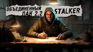 S.T.A.L.K.E.R.  ОП 2.2