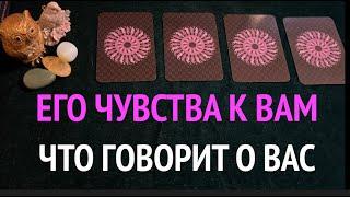 Его ЧУВСТВА к ВАМ️ Что он говорит о ВасТаро раскладПослание СУДЬБЫ