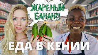 Еда в Африке | Жареный банан | Особенности африканской кухни | Что едят в Кении | Найроби Кения