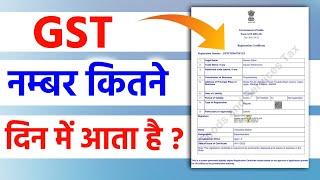 How Many days is the GST number generated | GST Number Kitne Din Mein Mil Jata hai