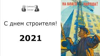 C днем строителя 2021!