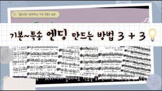 엔딩 만들기 기초적인 방법부터 특송에 사용할 수 있는 방법까지 6가지 배워보아요ㅣ연습곡 : 목마른 사슴, 그리고 D key ~ A key 적용 :)