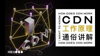 CDN是什么 | CDN的工作机制