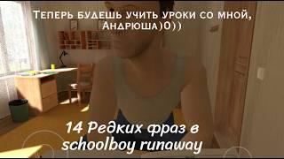 Топ 14 редких фраз и их получение в “SchoolBoy Runaway”