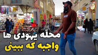 Iran2024 - Shiraz Jewish neighborhood / محله یهودی های شیراز