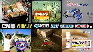 【2002年12月】月曜夜のCM集〈前半〉【小林製薬、P&G、養命酒他】