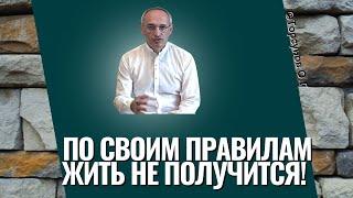 По своим правилам жить не получится! Торсунов лекции