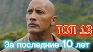 TOP 13 best films with Dwayne Johnson (The Rock) over the past 10 years