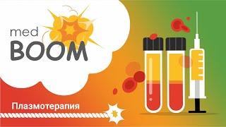 Плазмотерапия. Подробное объяснение метода лечения / MedBOOM