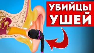 Мы Сами Гробим Свои Уши! 4 Привычки, о Которых Нужно Забыть.