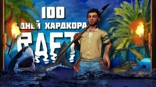 100 дней ХАРДКОРА в Raft