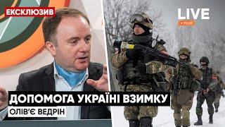 ‼️Украина должна пройти зиму с несколькими победами над рф / Политолог Оливье Ведрин | LIVE+