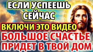 УСПЕЙ ПОСЛУШАТЬ И БОЛЬШОЕ СЧАСТЬЕ ПРИДЕТ В ТВОЙ ДОМ! Редкая Молитва Господу на счастье