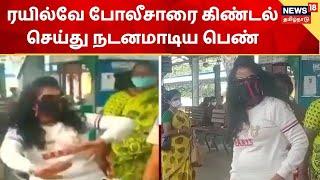 Chennai | ரயில்வே போலீசாரை கிண்டல் செய்து நடனமாடிய பெண் | Railway Police