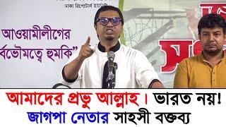 ভারত আমাদের প্রভু নয় -জাগপা নেতা রাশেদ প্রধান #news #bangladesh