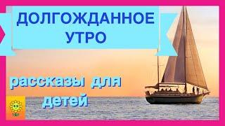 ДОЛГОЖДАННОЕ УТРО/ детский христианский рассказ/ интересные рассказы