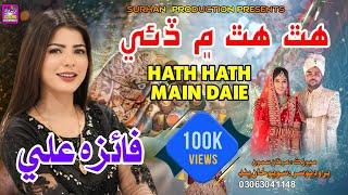 Hath Hath Main Daie | Singer Faiza Ali | New Weddnig Song | 2024 | Surhan Production | HYD