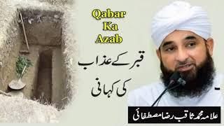 Qabar ka Azaab bayan by molana Saqib Raza Mustafai