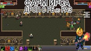Warspear Online | Фарм ирса•Убил рб 90раз