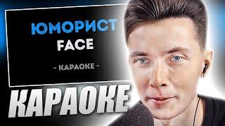 ХЕСУС ПОЕТ FACE – ЮМОРИСТ | КАРАОКЕ