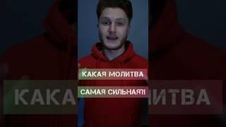 Какая Молитва Самая Сильная ?! #молитва #покаяние #салтаненко