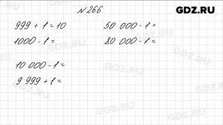 № 266 - Математика 4 класс 1 часть Моро