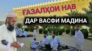 КОРИ ЗУБАЙДУЛЛО 2-ГАЗАЛИ НАВ ЧОНАМ ФИДИОИ НОМАТ