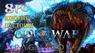 Южные пустоши God Of War Ragnarok Серия 8