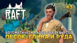 Автоматическая добыча ресурсов. Песок, Глина и Руда - Raft #3