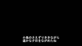 夢の世界を　【合唱】　歌詞付き