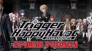 ЛУЧШИЕ УЧЕНИКИ ШКОЛЫ ( Danganronpa: Trigger Happy Havoc ) #1 / ПРОХОЖДЕНИЕ НА РУССКОМ