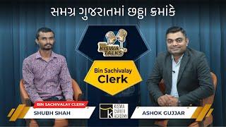 BIN SACHIVALAY CLERK | RANK 6 ALL OVER GUJARAT - SHUBH SHAH | The kiswa Talks | By: Ashok Gujjar Sir