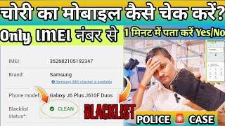 Mobile Chori ka hai Ya nhi kaise Pata kre ! मोबाइल फोन चोरी का है या नहीं कैसे पता करें Full Details