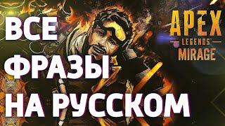 Мираж все фразы на русском. Apex Legends Mirage