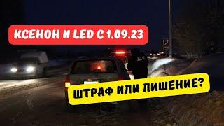 LED и ксенон с 1 сентября 2023: штраф или лишение?