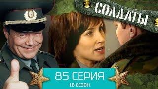 Сериал СОЛДАТЫ. 16 Сезон. Серия 85