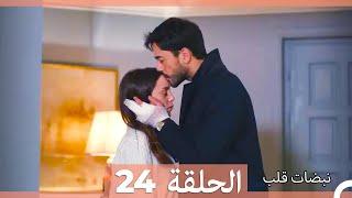 نبضات قلب الحلقة 24 HD